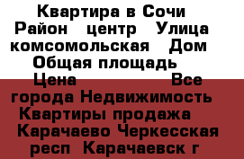 Квартира в Сочи › Район ­ центр › Улица ­ комсомольская › Дом ­ 9 › Общая площадь ­ 34 › Цена ­ 2 600 000 - Все города Недвижимость » Квартиры продажа   . Карачаево-Черкесская респ.,Карачаевск г.